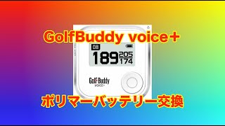 GolfBuddyバッテリー交換 [upl. by Bortman980]