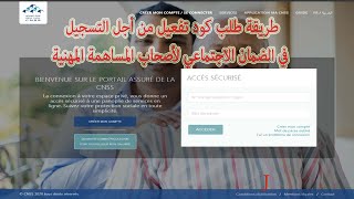 طريقة الحصول على رمز التفعيل على الهاتف للتسجيل في صندوق الضمان الاجتماعي CPU  CNSS [upl. by Oilut409]