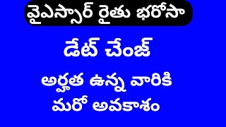 YSR rythu bharosa 2023 release daterythu bharosa latest updates todayrythu bharosa latest news [upl. by Atsillac]