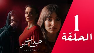 مسلسل حداش حداش  1111  الموسم الثاني  الحلقة 01  onze onze  saison 2  Ep 1 [upl. by Eitirahc]