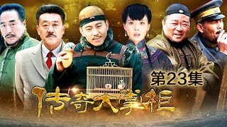 【ENG SUB】《传奇大掌柜》 第23集 关雅丽苛刻对待伙计 康远桥欲收曾念安为徒（主演： 谷智鑫、何冰、杨立新、梁冠华、原雨） CCTV电视剧 [upl. by Yenffit]