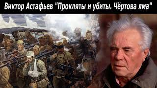 Виктор Астафьев quotПрокляты и убиты Чертова ямаquot  Аудиокнига [upl. by Rena]