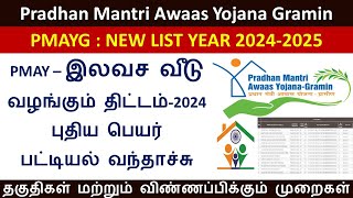 Pradhan Mandri Awaas Yojana 20242025 இலவச வீடு திட்டம் 2024  New Name List Released [upl. by Nnyletak960]