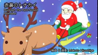 赤鼻のトナカイ クリスマスソング《初音ミク》 Rudolph the RedNosed Reindeer with Miku Hatsune [upl. by Idnor]