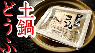 これバカウマいんだけどなんで流行んないの？と言われた熱々中華、【土鍋どうふ】の作り方 [upl. by Regni608]