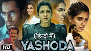 Yashoda Full HD 1080p Movie in Hindi Dubbed  Samantha Ruth Prabhu  Sampath Raj  Story Explanation [upl. by Anilas737]