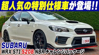 【WRX STI S208 NBRチャレンジパッケージ】お探しの方は急げ！お買い得でカババに登場！！！ [upl. by Ahsehat968]