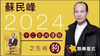 蘇民峰 2024龍年十二生肖運程之生肖狗 ＃沖太歲 [upl. by Diehl]