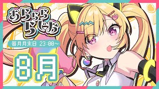 【第2回】月1ラジオ あららららじお 1時間でわかる！ゆめみたリポート8月【 ゆめみた  仲町あられ  夢限大みゅーたいぷ 】 [upl. by Defant941]