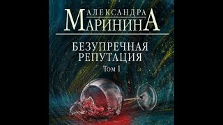 Аудиокнига Александра Маринина  Безупречная репутация Том 1 [upl. by Labana439]