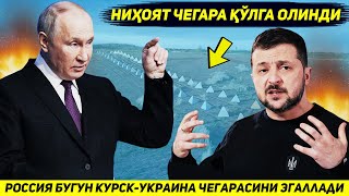 ЯНГИЛИК  РОССИЯ АРМИЯСИ БУГУН КУРСК БИЛАН УКРАИНА УРТАСИДАГИ ЧЕГАРАНИ НАЗОРАТИГА ОЛДИ [upl. by Helfand23]