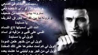 كاظم الساهر يا مستبدة Kazem Al Saher Ya mostabida [upl. by Llebana593]