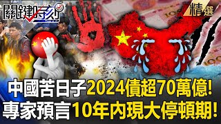 《中國經濟黑洞》中共2024債超70萬億「日子比2年前更苦」繼續暴雷！？中國已非世界引擎專家預言10年內恐現「大停頓期」！ 【關鍵時刻】 ebcCTime [upl. by Inimak]