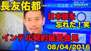 日本語訳あり【長友佑都のイタリア語】インテル契約延長会見、日本語忘れた！当時29歳イタリア6年目、2016年4月 [upl. by Ornstead960]