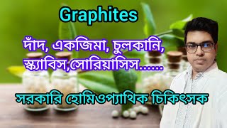 চর্মরোগে চমৎকার  Graphites Homeopathic Medicine bangla  Dr Newton Mondal [upl. by Poll]