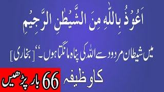 Auzu Billahi Minash Shaitan Rajeem Ka Wazifa [upl. by Neda]