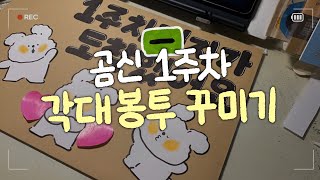 ㄴr 왜why 고무신💦  각대봉투 꾸미기  군대 서류봉투 꾸미기  훈련소 선물  편지지 꾸미기  봉투 코팅하는 법  고무신의 하루 곰신 VLOG [upl. by Caddric]