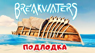 BreakWaters 2 ➤ ПОДВОДНАЯ лодка и НОВЫЙ остров ● Волнорез [upl. by Sage]