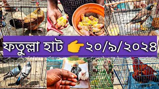 ফতুল্লা হাট 👉২০৯২০২৪আজকের বাজার দরBird market in Bangladesh Alamin amp Pets [upl. by Ayhtin]