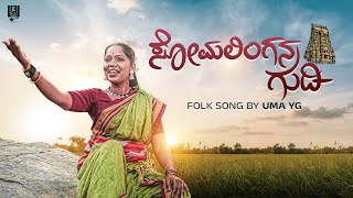 Somalingana Gudi Song  Traditional Kannada Folk Song  Uma Y G [upl. by Ahkeber236]