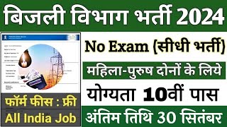 बिजली विभाग भर्ती 2024  Electricity Department Recruitment 2024  Bijli Vibhag Bharti 2024 10th [upl. by Nine]