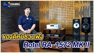 Piyanas review ของดีหมีชวนฟัง Rotel RA1572 MK II รุ่นใหม่ [upl. by Ludvig249]