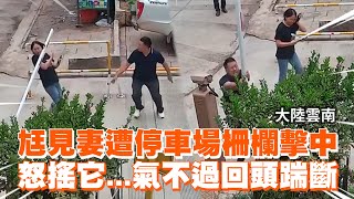 尪見妻遭停車場柵欄擊中！怒搖回頭踹斷Overprotective Husband Attacks Car Park Barrier After It Hits Wifes Head｜中國大陸 [upl. by Ennayr552]