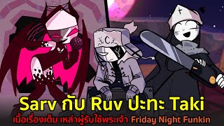 Sarv Ruv ปะทะ Taki เนื้อเรื่องเต็ม เหล่าผู้รับใช้พระเจ้า Friday Night Funkin [upl. by Maharva]