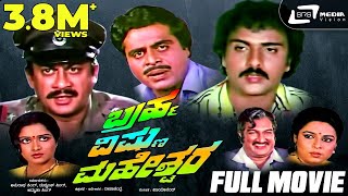 Brahma Vishnu Maheshwara  ಬ್ರಹ್ಮ ವಿಷ್ಣು ಮಹೇಶ್ವರ  Full Movie  Ambarish  Ananthnag  Ravichandran [upl. by Dulcle]