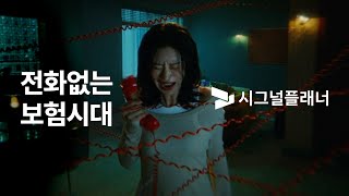 시그널플래너x이주빈 전화 없는 보험 앱 시그널플래너TVC15s [upl. by Ahsil]