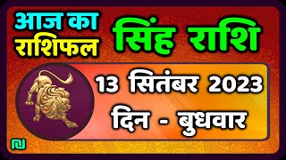 सिंह राशि 13 सितंबर बुधवार  Singh Rashi 13 September 2023  Aaj Ka Sinh Rashifal Leo Horoscope [upl. by Beora]