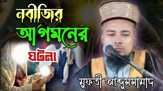 নবী পাকের আগমনের ঘটনাBokta abdus samad saheb [upl. by Nylrebma]