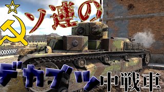 ソ連のデカブツ中戦車 T28 war thunderゆっくり実況 [upl. by Buke]