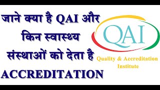 Quality and Accreditation Institute in Hindi  जाने QAI से जुड़ी सारी जानकारी  Knowledge Sathi [upl. by Wells]