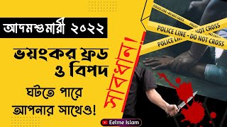 আদমশুমারির নামে কি হচ্ছে আদমশুমারি ২০২২  Adomshumari 2022 Update Information [upl. by Kciredec]