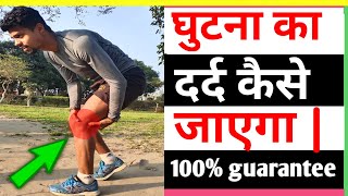 Knee pain treatment for runners  knee pain relief घुटने का दर्द कैसे ठिक करें By Ankit runner [upl. by Redman128]