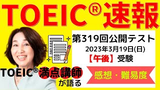 【TOEIC速報】3月19日 午後 第319回 TOEIC® LampR 公開テスト 速報amp感想LIVE！ [upl. by Loy22]