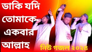 Tomake Daki Jodi Ekbar I তোমাকে ডাকি যদি একবার  Islamic new Gojol 2024  Mamun ali  Bnpo [upl. by Champ532]