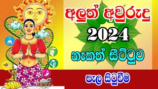 Nakath Sittuwa 2024  පැල සිටුවීම  2024 අලුත් අවුරුදු නැකෑත් සීට්ටුව  Panchanga Litha 2024 [upl. by Lielos863]