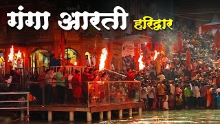 गंगा आरती हरिद्वार  Ganga Aarti Haridwar  Evening Har ki Pauri Ganga Aarti [upl. by Sabanrab]