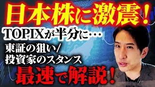 日本株に激震！TOPIXが半分になる。いい所と悪い所、東証の狙いと個人投資家のスタンス、最速解説！ [upl. by Nino474]