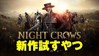 【NIGHT CROWS】認証コード届かないけどなんか入れそうだからやってみる【ナイトクロウ】 [upl. by Ahsimin]