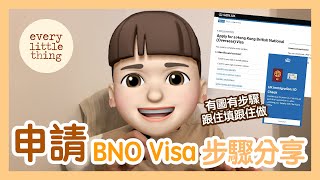 申請BNO Visa步驟分享 2022年版｜【重要更新！如果用香港護照申請，國藉請填返China，因為張晶卡一Scan就會顯示為China，到時系統對唔到會入黑洞！唔好意思】 [upl. by Hedda]