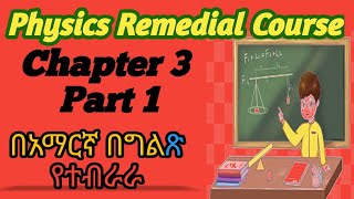 Ethiopian remedial course Physics Chapter 3 part 1 የሪሚድያል ፊዚክስ ምዕራፍ 3ክፍል 1 remedial [upl. by Spense]