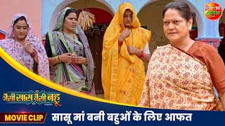 सासू मां बनी बहुओं के लिए आफत  Jaise Saas Waisei Bahu  New Bhojpuri Movie Scene  Movie 2024 [upl. by Mathew]