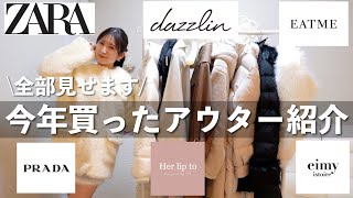 【2023年アウター購入品】今年買ったアウターを一挙紹介⛄大本命のコートもGetしました♡ダウンボアコートポンチョトレンチコートロングコート [upl. by Beka]