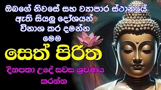 seth pirith සෙත් පිරිත් sinhala  සියලු දෝශයන් නසන සෙත් පිරිත් දේශනාව  pirith sinhala [upl. by Penny]