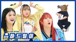 주간아 미방 이 안무 같이 제작했거든요😎 말 작가 춤 바로 캐치하는 안무가 클라쓰✨ l EP678 [upl. by Nysilla]