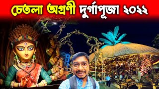 চেতলা অগ্রণী দুর্গাপূজা ২০২২  Chetla Agrani Durga Puja Pandal 2022  South Kolkata Durga Puja 2022 [upl. by Pass]