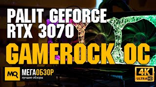 Palit GeForce RTX 3070 GameRock OC обзор Детальный тест FHD QHD UHD [upl. by Tteirrah]